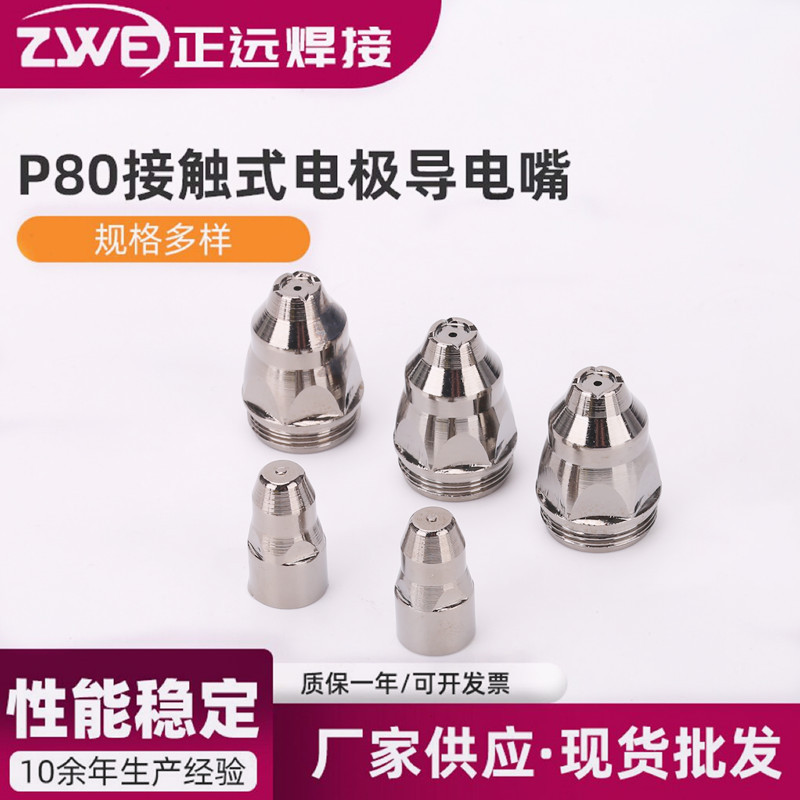 等离子切割机CUT-80/100接触式电极导电嘴保护套等离子配件P-80