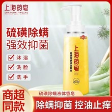 上海药皂硫磺沐浴露除螨抑菌液体香皂洗澡肥皂家庭装清洁沐浴乳液