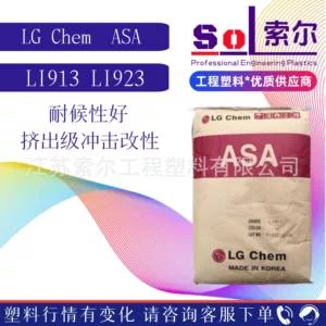 ASA Южная Корея LG LI913 LI923 высокая ударопрочность наружные изделия устойчивые к атмосферным воздействиям экструзионные пластиковые гранулы ASA