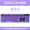 PBT light -transmitted keycap dual -color injection molding 104 key personalized keyboard cap sidecaye keycap spot mechanical keyboard universal