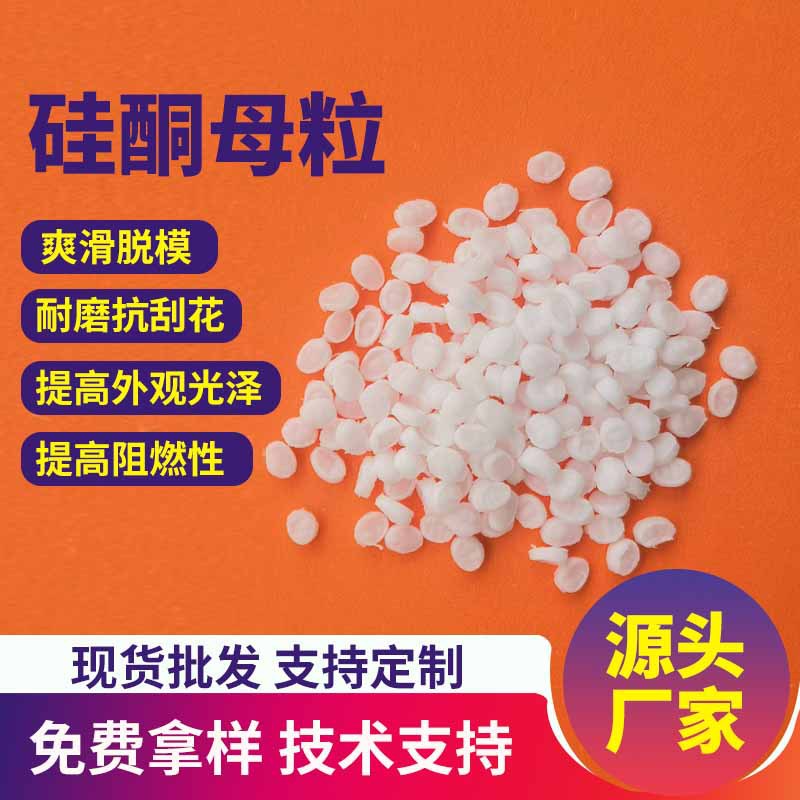 高分子硅酮母粒耐磨耐刮易脱膜爽滑剂塑料阻燃改性润滑脱模剂颗粒