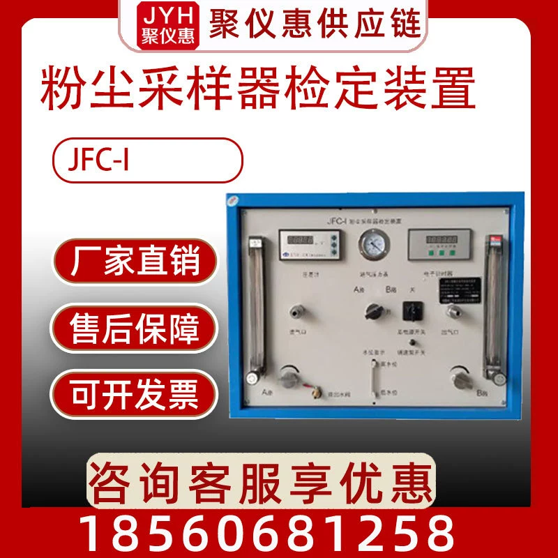 Устройство проверки пробоотборника пыли Детектор пыли JFC-I