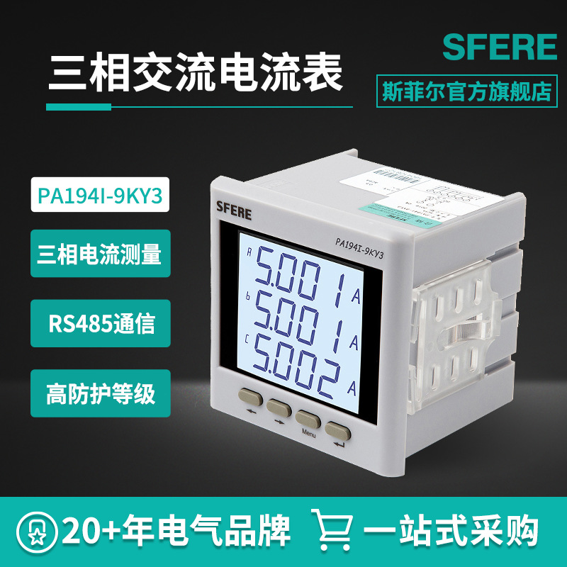江苏斯菲尔PA194I-9KY3智能LCD交流三相电流表江阴数显电力仪表