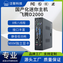 泛联信创国产化飞腾D2000迷你主机高清八核独显商务办公微型电脑