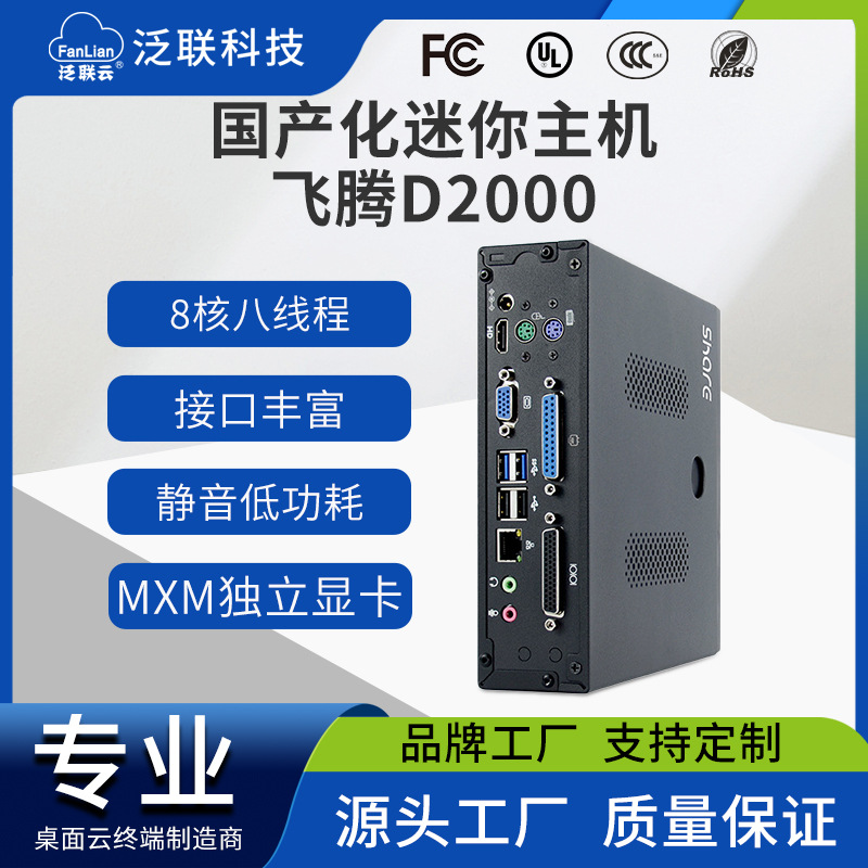 泛联信创国产化飞腾D2000迷你主机高清八核独显商务办公微型电脑