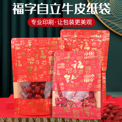 福字年用品喜袋クラフト紙自封食品スナックナッツ乾燥果自立袋通用年用品包装袋