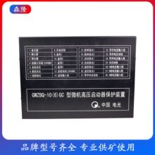 中国电光GWZBQ-10(6)GC型微机高压启动器保护装置 新款升级综保