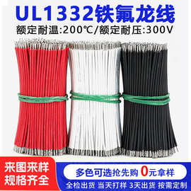 UL1332铁氟龙耐高温电线18 20 22AWG 线路板汽车电子连接线材定制