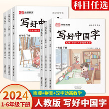 2024人教版写好中国字一二三四五六年级语文教材同步字帖小学生书