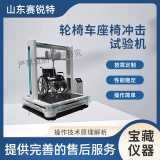 赛锐特 SRT-Z364 轮椅车座椅冲击试验机 GB/T 12996-2024性能稳定