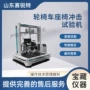 冲击性能稳定srt-z364试验机