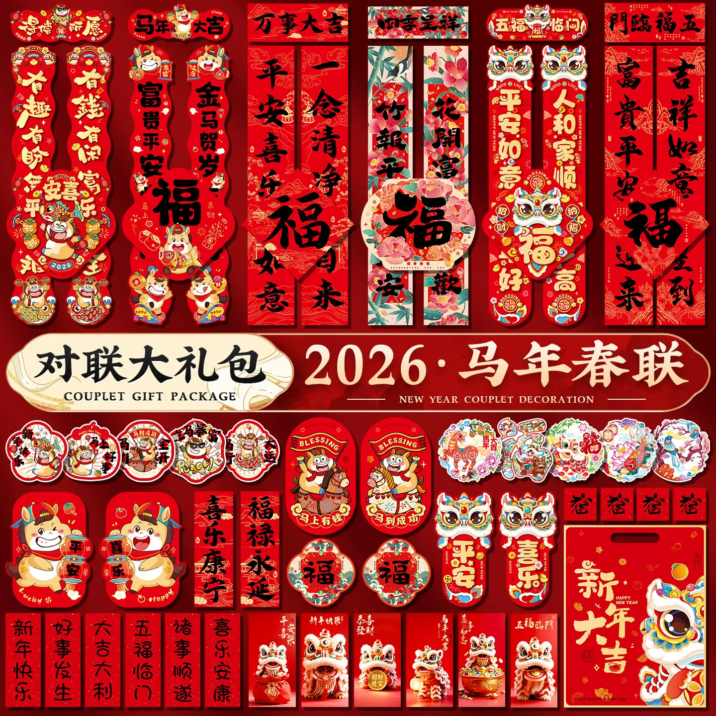 2026马年对联春联年货大礼包批货春节过年家用福字大门贴新年装饰