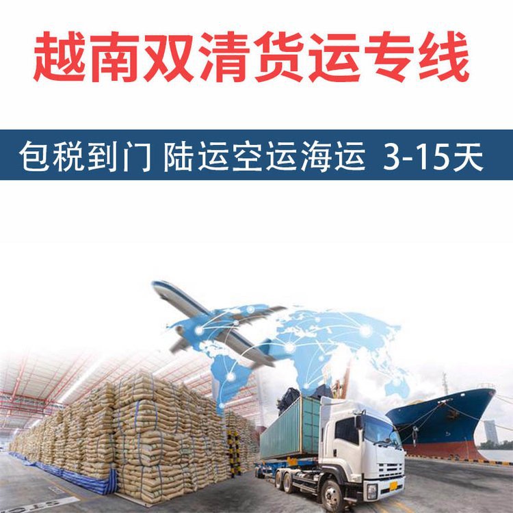 越南双清货运专线 陆运各类产品日用品化妆品双清到门物流专线