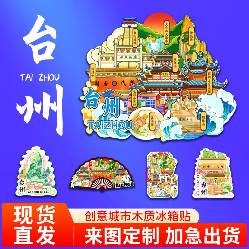 台州府城天台山木質立体文創マグネット創意観光景区点記念品都市冷蔵庫貼り|undefined