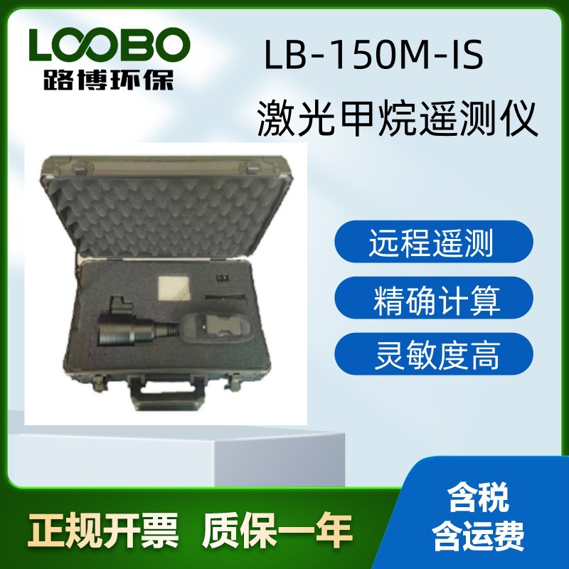 手持激光甲烷遥测仪LB-150M-IS采用TDLAS技术可实现甲烷气体远程