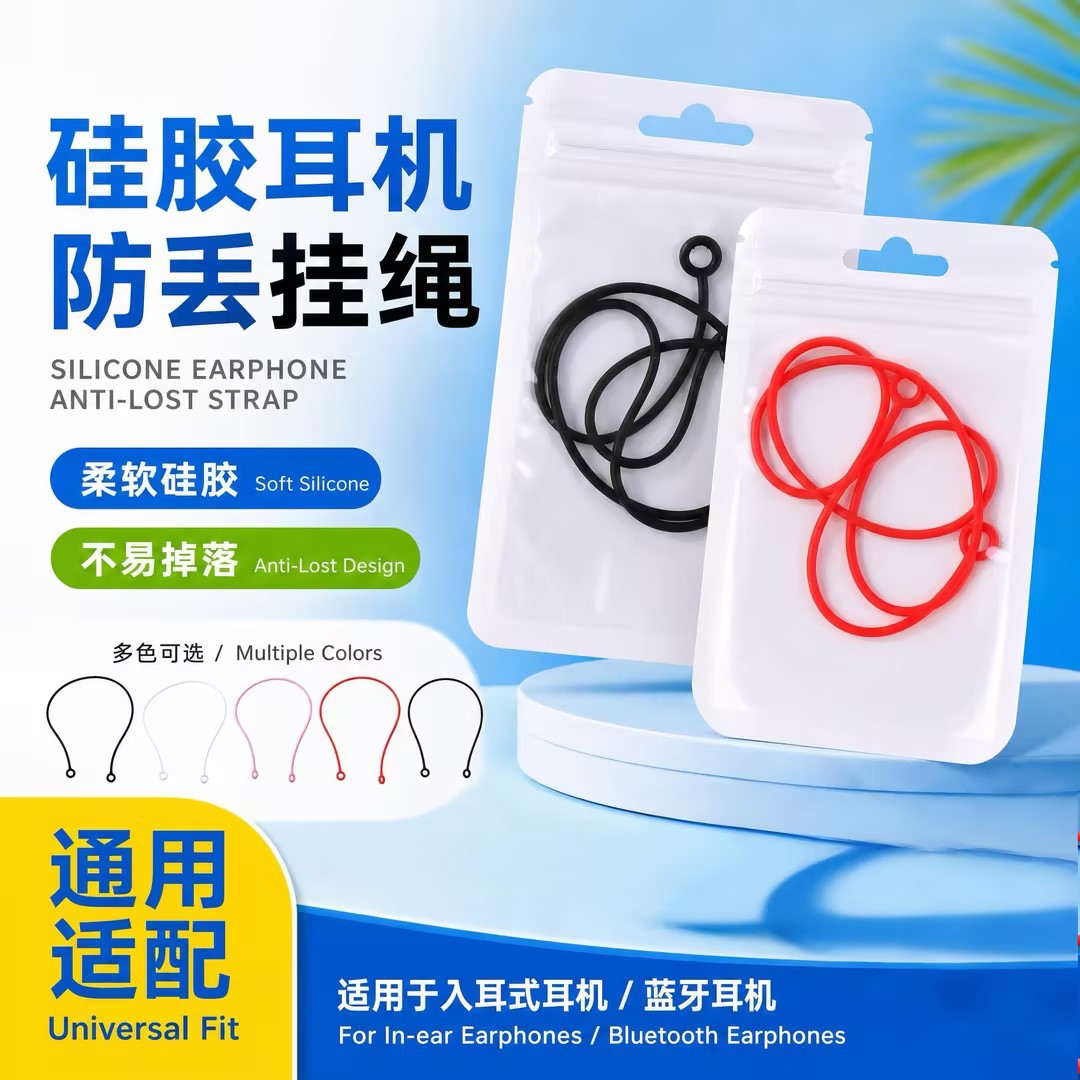硅胶耳塞绳蓝牙耳机防丢绳入耳耳塞通用硅胶挂绳防掉耳线配件批发