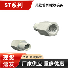 5T轻系列现货液压过渡接头 英制英锥管外螺纹转英锥管内螺纹油管