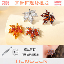 亨森铜镶锆石枫叶耳钉少男少女高级感小众耳饰双头螺丝钛钢耳骨钉