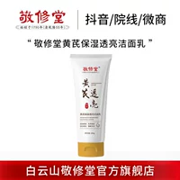Spot Baiyunshan Jingxiutang Astragalus Увлажняющее очищающее средство Увлажняющий и осветляющий крем для улучшения цвета кожи Крем для сухой кожи по индивидуальному заказу