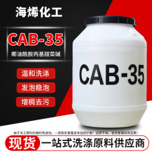 CAB-35甜菜碱温和去污起泡剂抗静电发泡剂表面活性剂cab-35