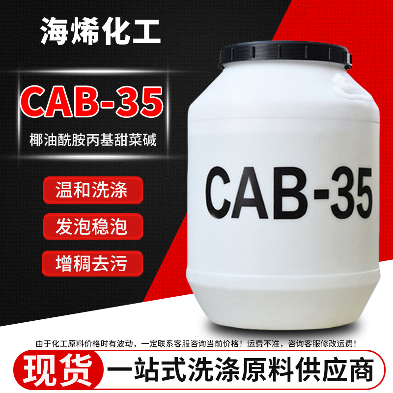 CAB-35甜菜碱温和去污起泡剂抗静电发泡剂表面活性剂cab-35