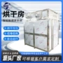 定制烘干热卖箱式烘干房