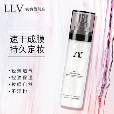 LLV 星空流沙定妆喷雾持久定妆保湿补水控油不脱妆快速定妆100ml|ru