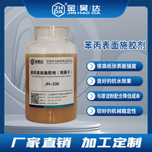 JH330造纸表面施胶剂 文化纸苯丙表面施胶剂 造纸防水胶 量大从优