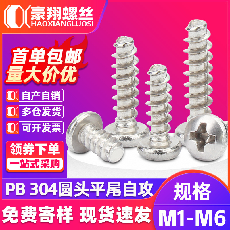 304不锈钢十字圆头平尾自攻螺丝PB盘头平尾螺丝钉批发M2|M3|M4|M5