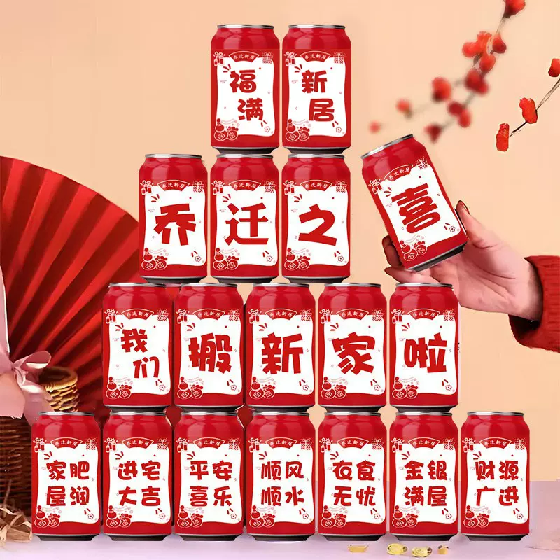 婚礼用品可乐贴纸婚礼布置装饰用品易拉罐乔迁新房结婚婚礼仪式感