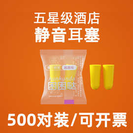 睡眠隔音耳塞强效隔音睡觉防噪音耳塞一次性耳塞海绵酒店独立包装