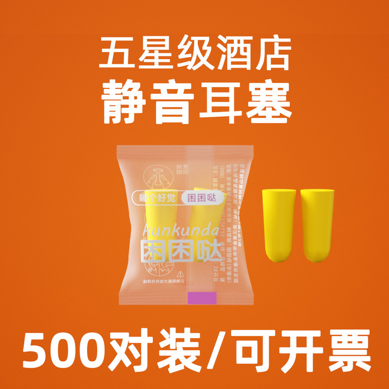 Sleep Sound Insulation Earplugs Strong Sound Insulation Sleep Noise Protection Earplugs Disposable Ear Plug Sponge Hotel Individual Packaging
