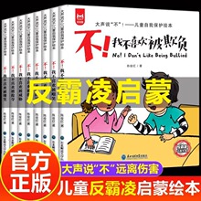 儿童反霸凌启蒙教育绘本幼儿园阅读3-6岁宝宝启蒙早教亲子共读书