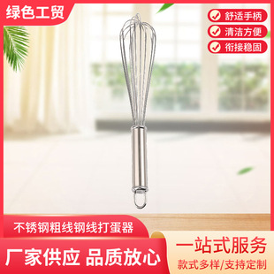 Stainless Steel Thick Wire Egg Beater Multi-Purpose Cake Cream Whipper Handheld Mixer Baking Tool