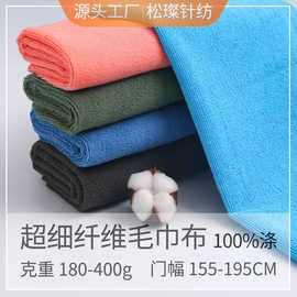 超细纤维毛巾布 涤锦吸水毛巾布 干发巾美容院毛巾浴袍布