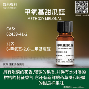 [����]���������ȩ METHOXY MELONAL | 62439-41-2 �{����wԭ��