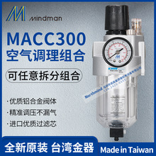 MINDMAN台湾金器MACC300-8A  过滤调压润滑器三点组合 MACC300-10