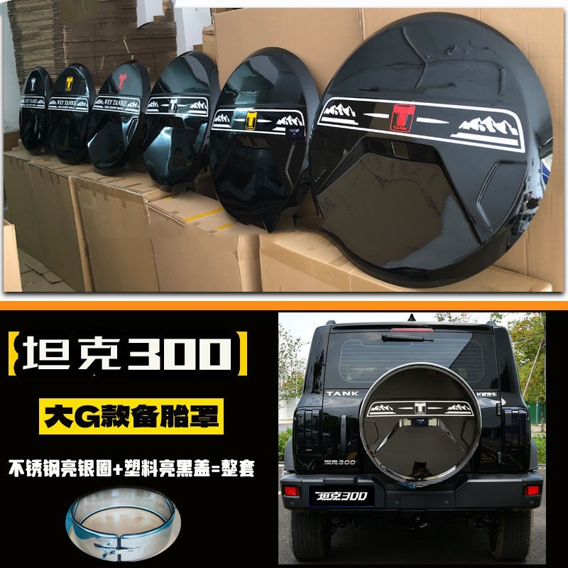 Suitable for tank 300 stainless steel spare tire cover special modification Weipai spare tire shell exterior trim tire cover off-road vehicle
