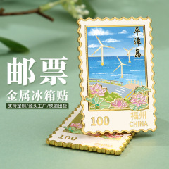 福建平潭岛景点金属邮票冰箱贴浮雕彩绘旅游地标建筑纪念品冰箱贴