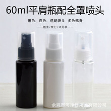 工厂直供60ml平肩塑料瓶配20牙全罩喷头 化妆水喷雾瓶喷雾包材