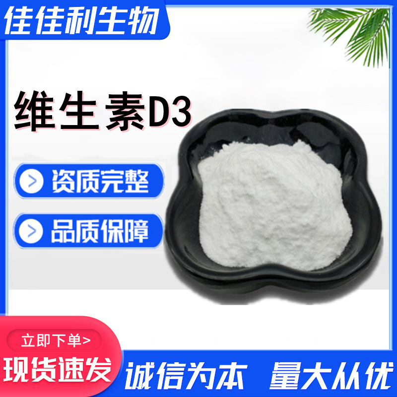 维生素D3粉胆钙化甾醇食品级添加剂结晶VD3维生素d3油10万IU/g