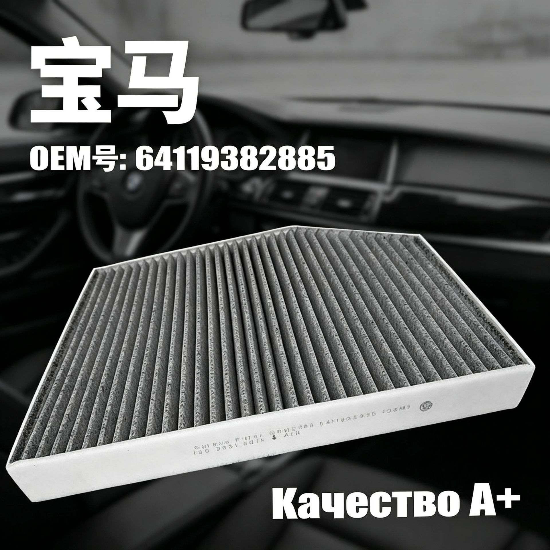 Suitable for BMW car air conditioning filters, activated carbon high-efficiency cross-border shipping filter element factory wholesale