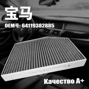 BMW avtomobil kondisioner filtrləri, aktivləşdirilmiş karbon