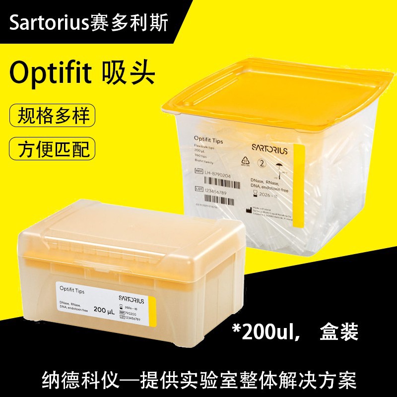 德国sartorius赛多利斯吸头Optifit吸头多规格可选