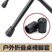 户外桌椅脚套防滑垫折叠椅月亮椅防陷脚套杆塞堵头配件防滑耐磨