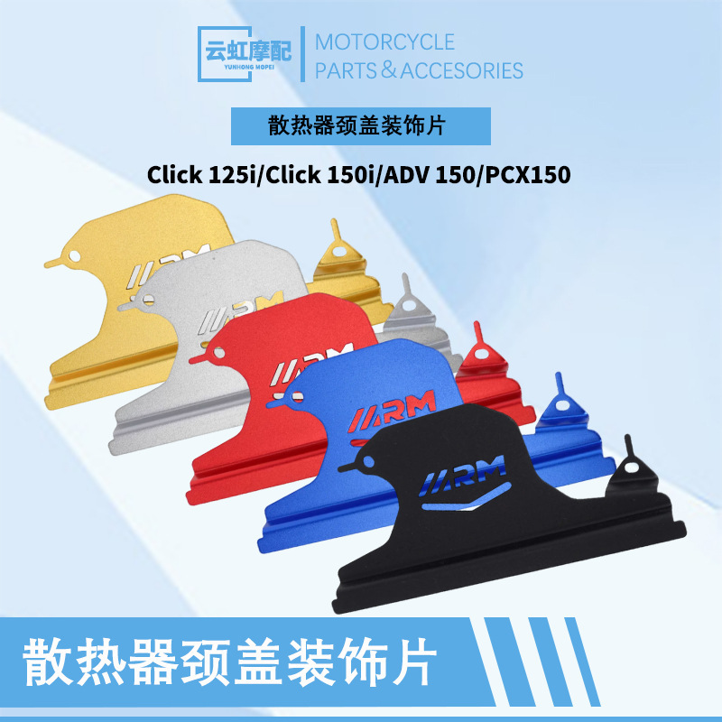 摩托车改装水箱网顶部装饰板适用于Click125i 150i/ADV150/PCX150|undefined