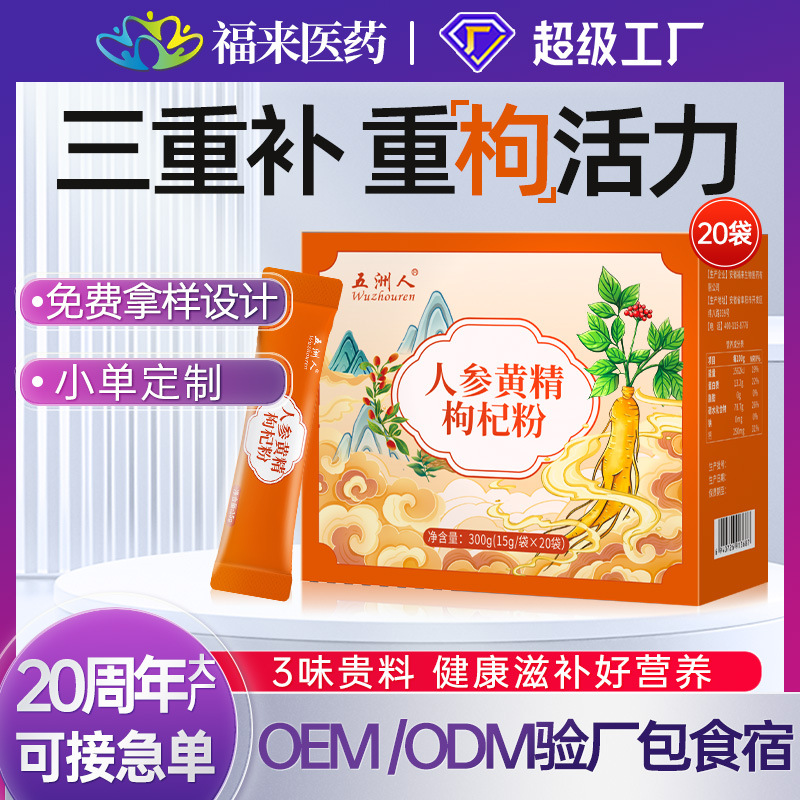 定制】五洲人人参黄精枸杞粉男士熬夜精力旺盛人参枸杞元气养生粉