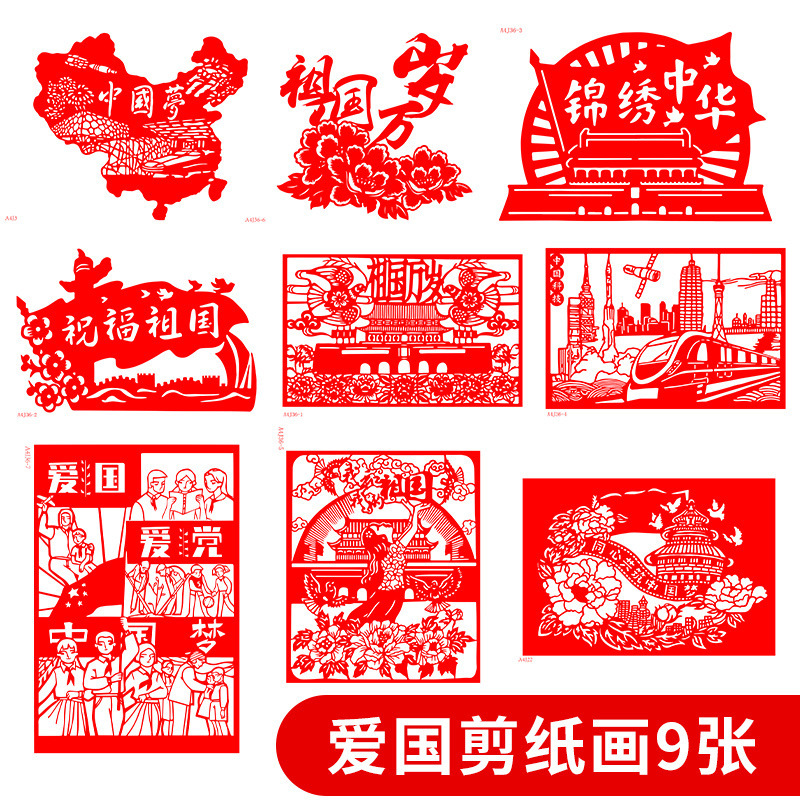 爱国剪纸工具套装中国梦学生作业红色主题刻纸底稿半成品红纸刻刀|undefined
