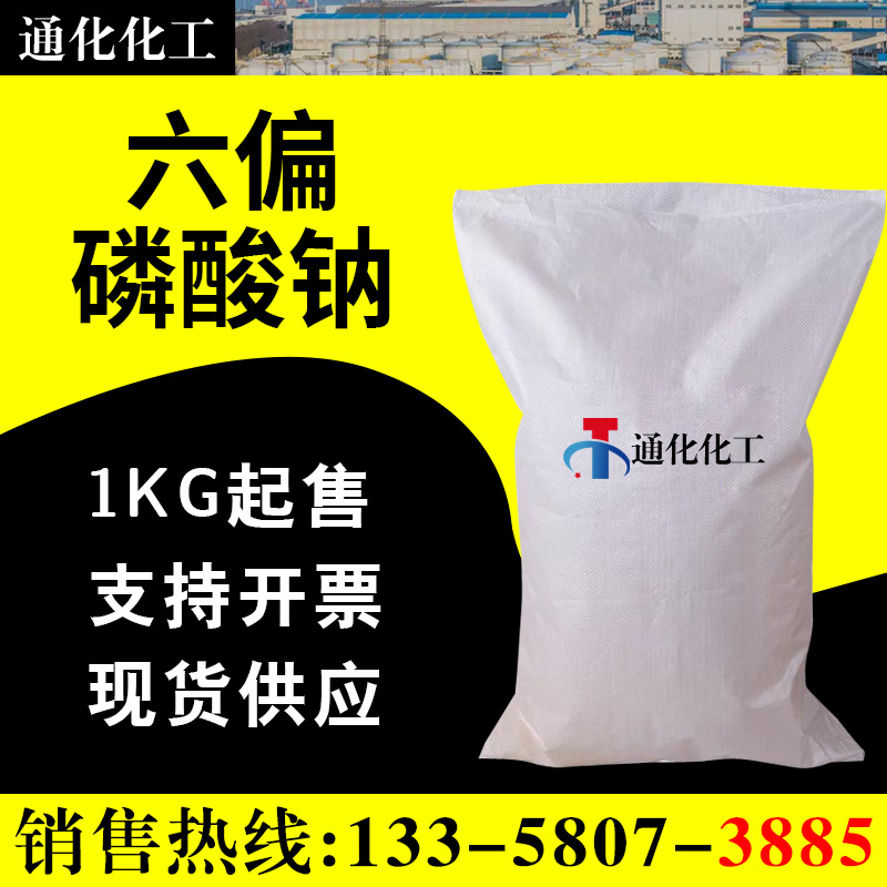 1KG起散装 分装  六偏磷酸钠 改良剂99%  量大更优