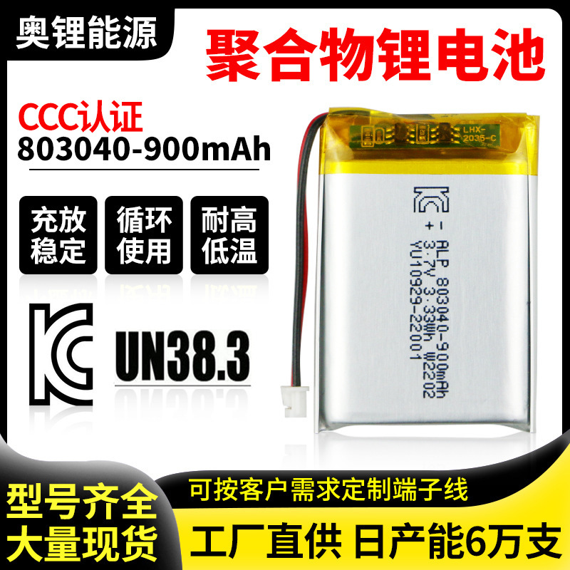 KC认证803040聚合物锂电池3.7V900mah蓝牙耳机行车记录仪充电电池
